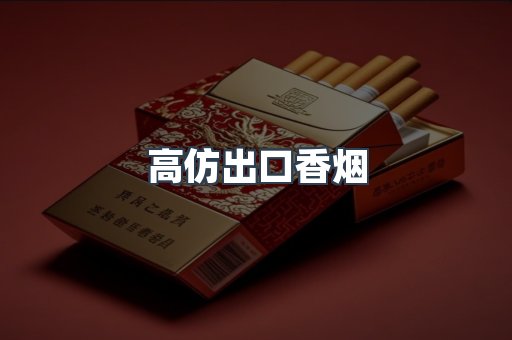 高仿出口香烟